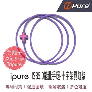 i-Pure®ISB5.0霓虹十字架能量手環