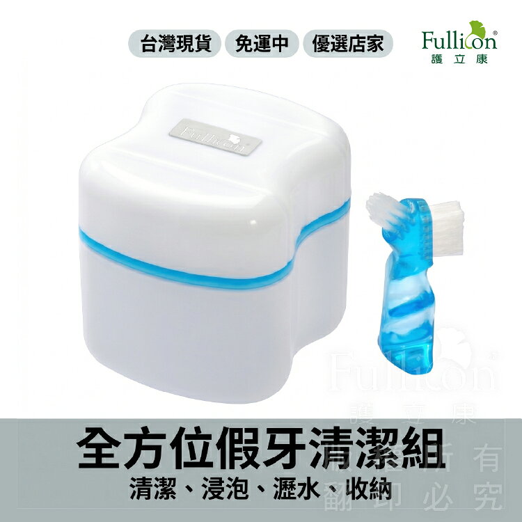 全方位假牙清潔盒專業組 附雙頭清潔刷 智慧瀝水提籃 浸泡/清洗/收納/瀝水 四合一 假牙盒【護立康】
