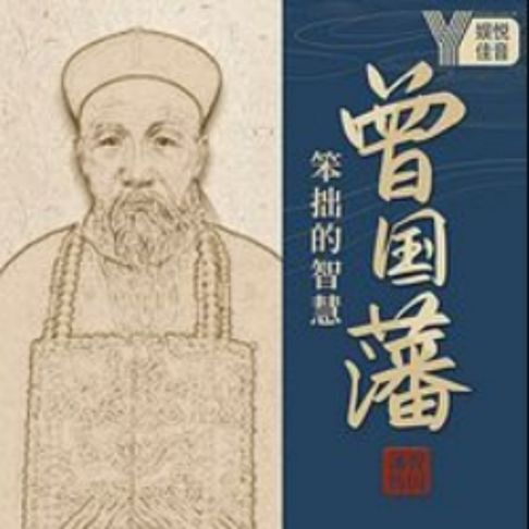 【有聲書】曾国藩：笨小孩的逆袭 0