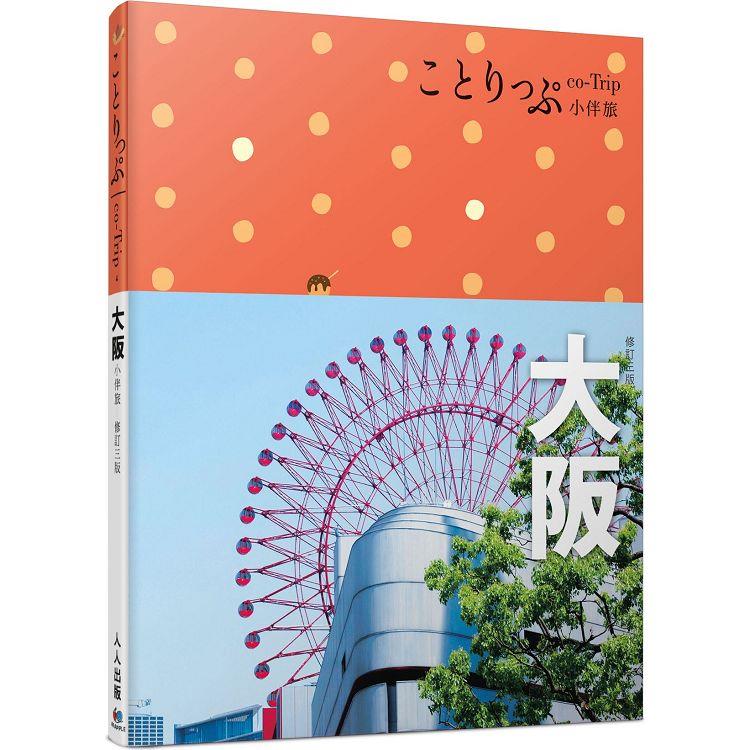 大阪小伴旅：co－Trip日本系列4（修訂三版）【送免費電子書】 | 拾書所