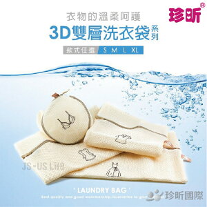 【珍昕】3D雙層洗衣袋系列~4款任選(S/ML/XL)/洗衣袋