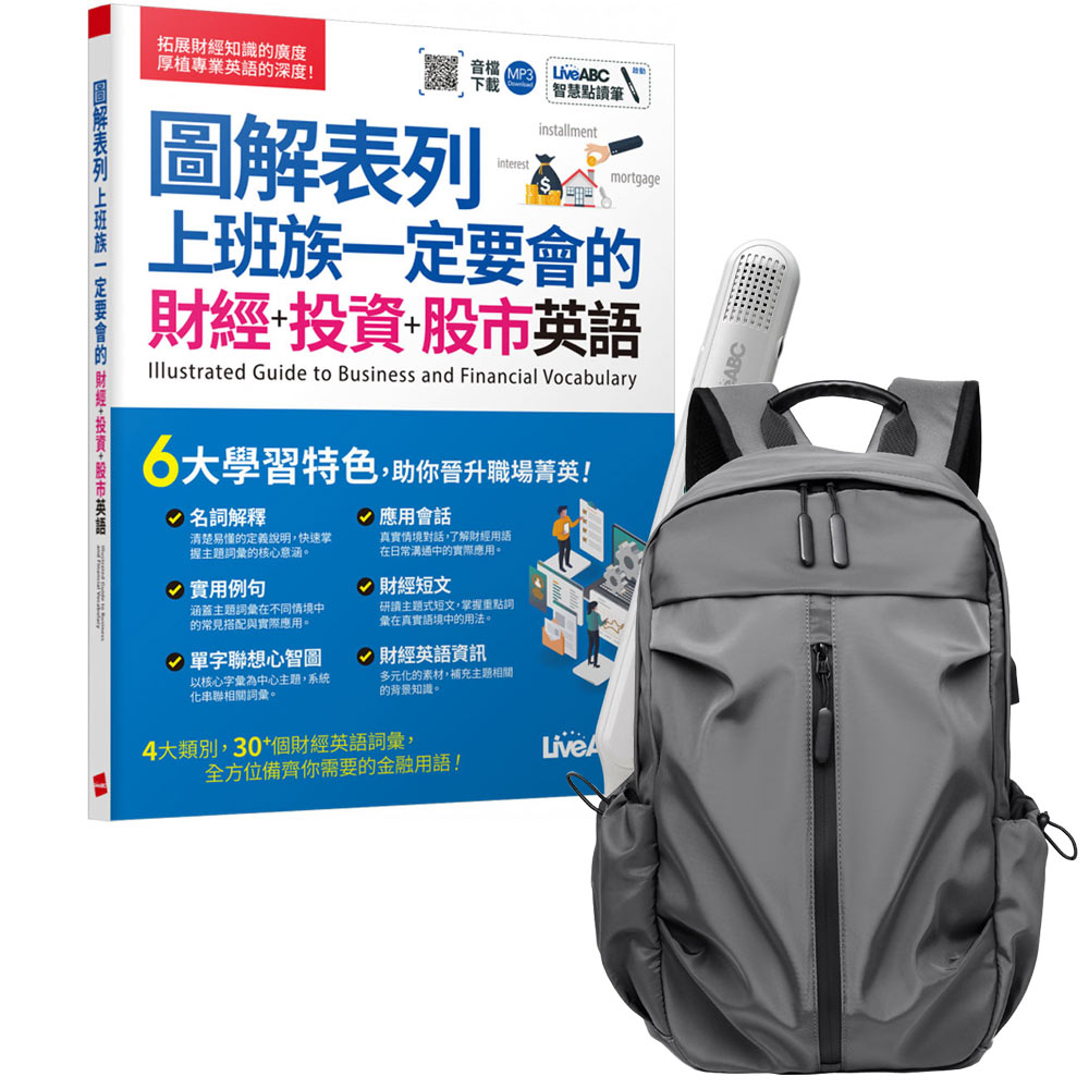 《圖解表列 上班族一定要會的 財經+投資+股市英語》+ LiveABC智慧藍牙點讀筆16G + 多功能經典後背包（灰）