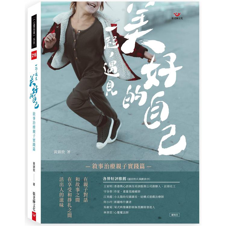 一起，遇見美好的自己：敘事治療親子實踐篇 | 拾書所