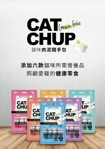無穀貓咪肉泥 (韓國 喵洽普Cat Chup)-貓咪零食/肉泥零食/寵物零食