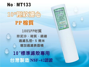 【龍門淨水】10英吋5微米 PP精細壓紋濾心Purerite 台灣製造 NSF認證 攔截面積提升(MT133)