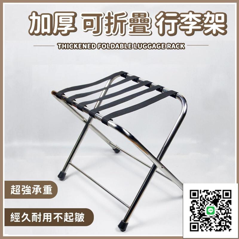 【加厚可折疊行李架 宅配免運】民宿行李架 加厚不銹鋼行李架 酒店賓館可折疊置物架 酒店客房用品家用行李架