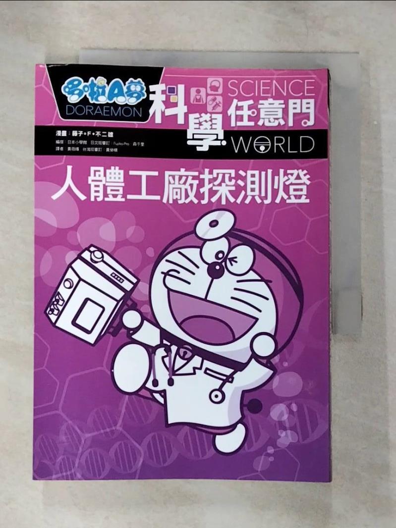 【書寶二手書T5／少年童書 B8H】哆啦A夢科學任意門7：人體工廠探測燈 藤子‧F‧不二雄/漫畫