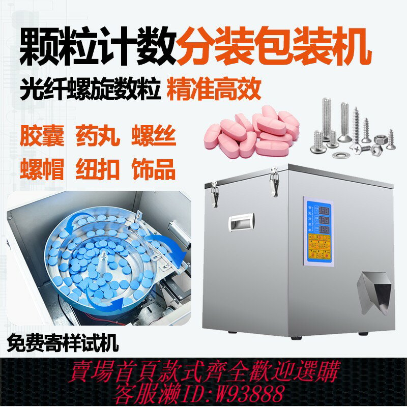 {臺灣公司貨 可打統編}全自動計數分裝機鈕扣飾品膠囊藥片藥丸五金螺絲母稱重數粒包裝機