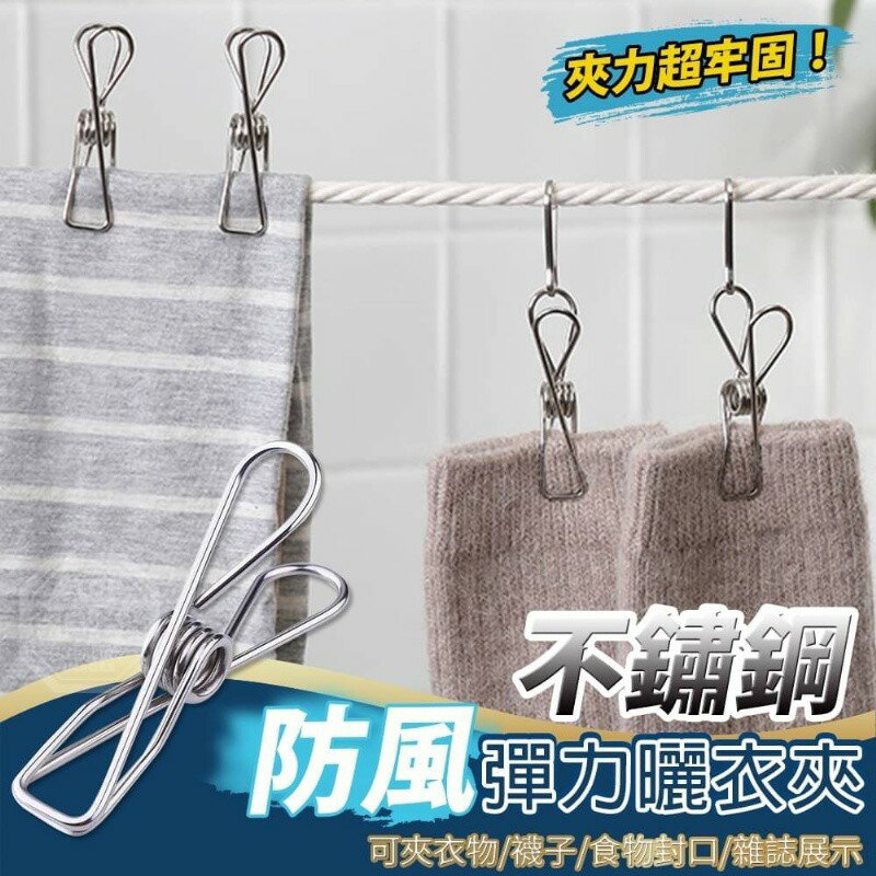 不鏽鋼防風彈力曬衣夾(20入）