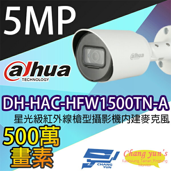 昌運監視器 大華 DH-HAC-HFW1500TN-A 星光級 500萬畫素 紅外線槍型攝影機 內建麥克風【APP下單4%點數回饋】