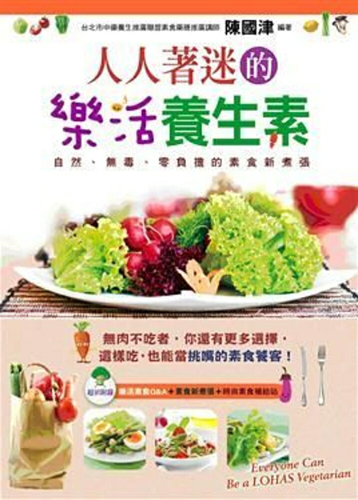 人人著迷的樂活養生素：自然、無毒、零負擔的素食新煮張