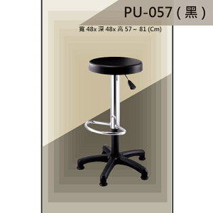【吧檯椅系列】PU-057 黑色 固定腳 PU座墊 氣壓型 職員椅 電腦椅系列