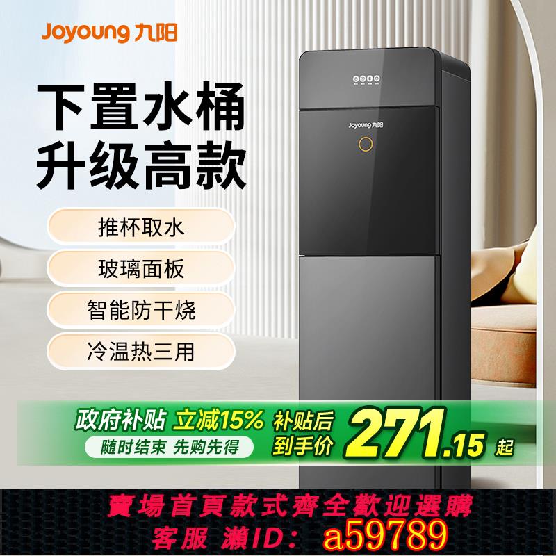 【臺灣公司 可打統編】九陽飲水機下置水桶家庭立式智慧全自動製冷熱辦公家用升級高大款