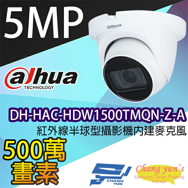 昌運監視器 大華 DH-HAC-HDW1500TMQN-Z-A 500萬畫素紅外線半球型攝影機內建麥克風【APP下單跨店最高22%點數回饋】