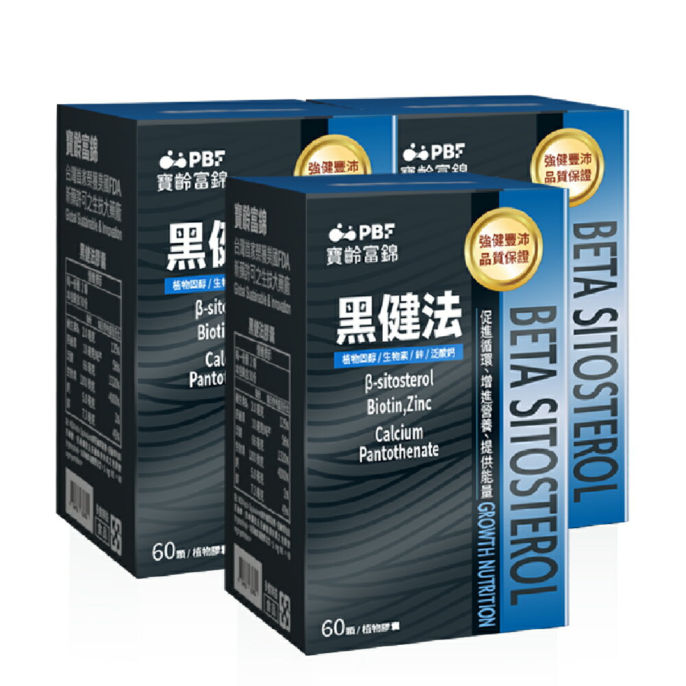 【寶齡富錦】黑健法 植物固醇+生物素+鋅+泛酸鈣(60顆/盒) 3入組