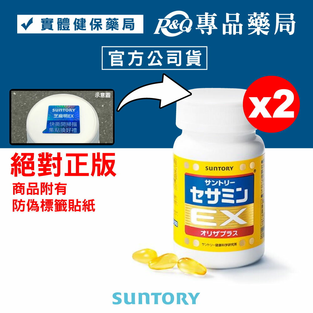 三得利 SUNTORY 芝麻明EX 90顆X2瓶 專品藥局【2013685】 三得利 SUNTORY 芝麻明EX 90顆X2瓶 專品藥局【2013685】-專品藥局-養生保健特惠商品
