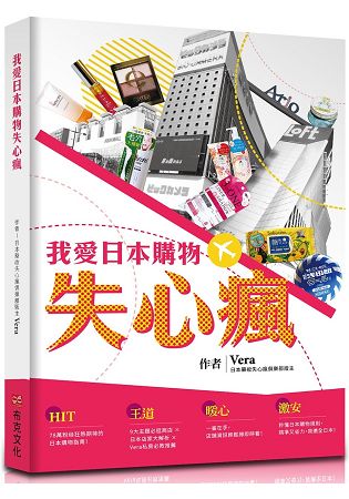 我愛日本購物失心瘋