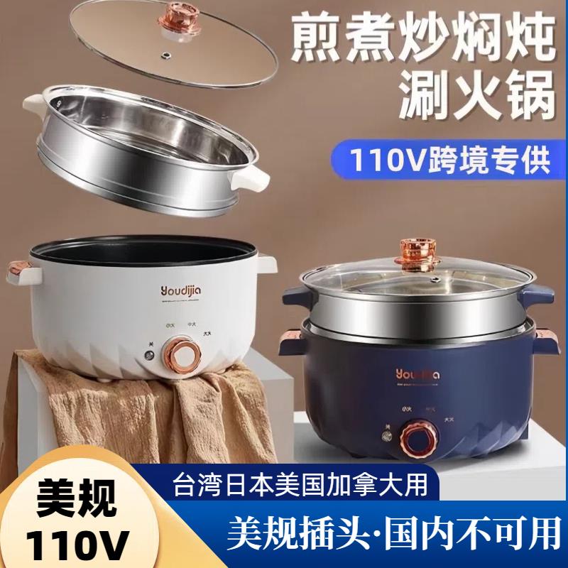 【臺灣公司 可開發票】出口110V電煮鍋美規出差便攜臺灣日本美國加拿大用多功能電熱火鍋