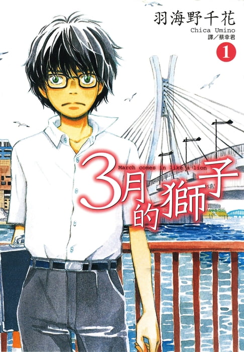 【電子書】3月的獅子(01) 0