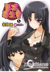 圓桌學生會 05輕小說