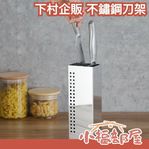 日本製 下村企販 不鏽鋼刀架 燕三条 廚房工具 收納 三刀槽刀架 通風 耐用 日本雜貨 廚房用 廚房收納 刀具收納【小福部屋】-小福部屋-日本商品推薦