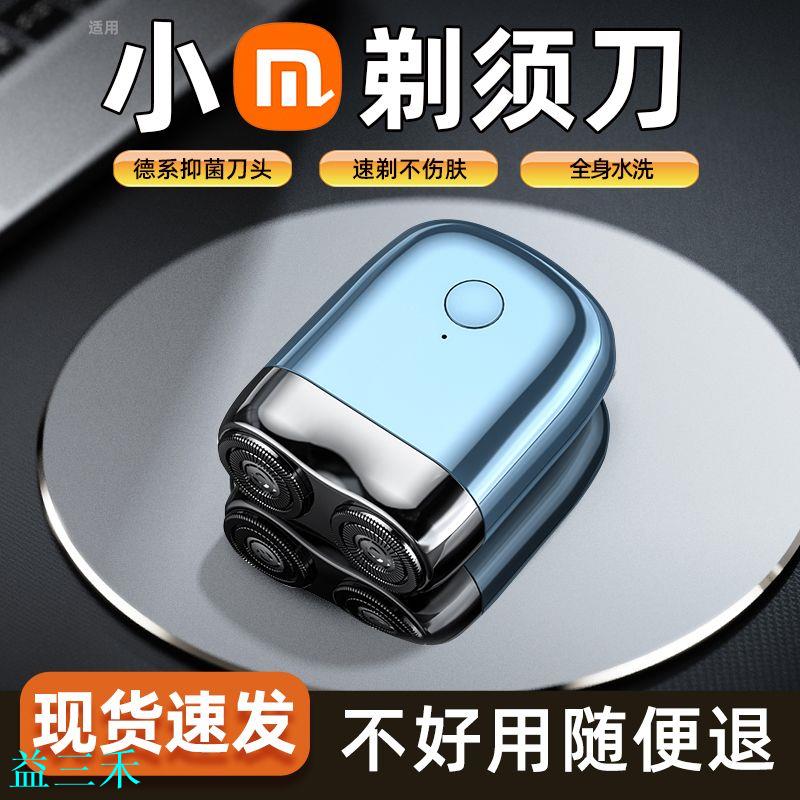 小米適用剃須刀充電式便攜式男士刮鬍刀車載全自動電動胡須刮鬍子-益三禾