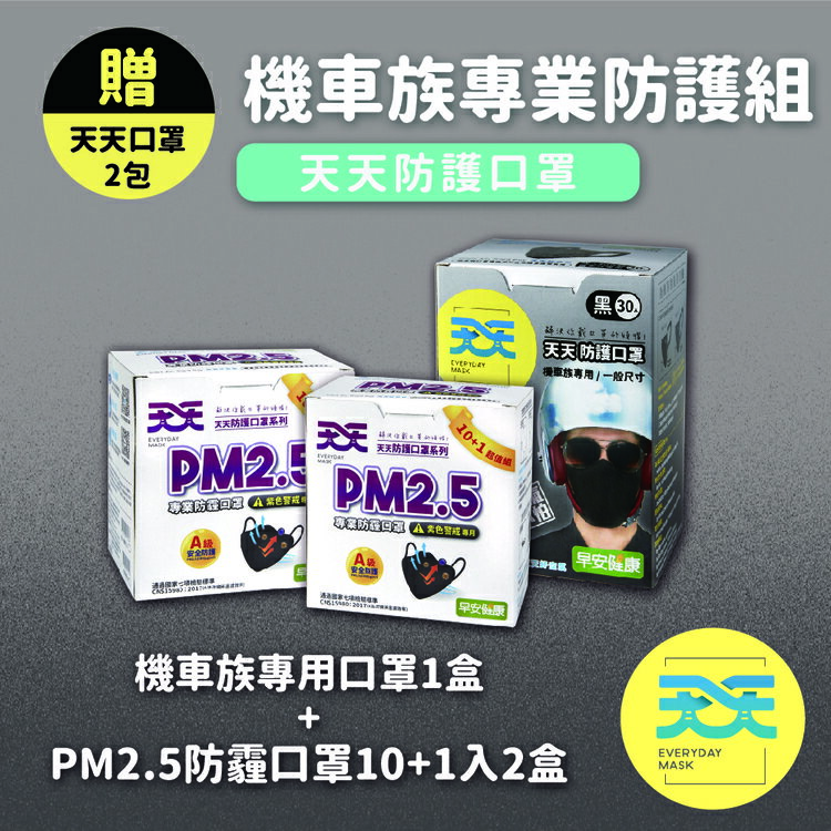 【機車族專業防護組】聯名款機車族專用口罩30入-黑1盒+聯名款PM2.5防霾口罩(10+1入)-黑2盒