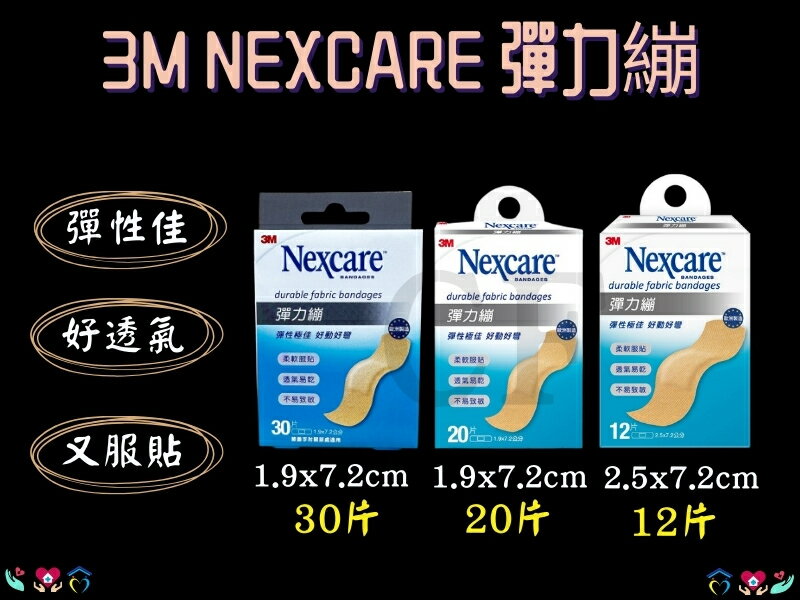 3M Nexcare 彈力繃 OK繃 彈性透氣 急救箱 攜帶方便 創口貼 彈性貼繃 12片/20片/30片