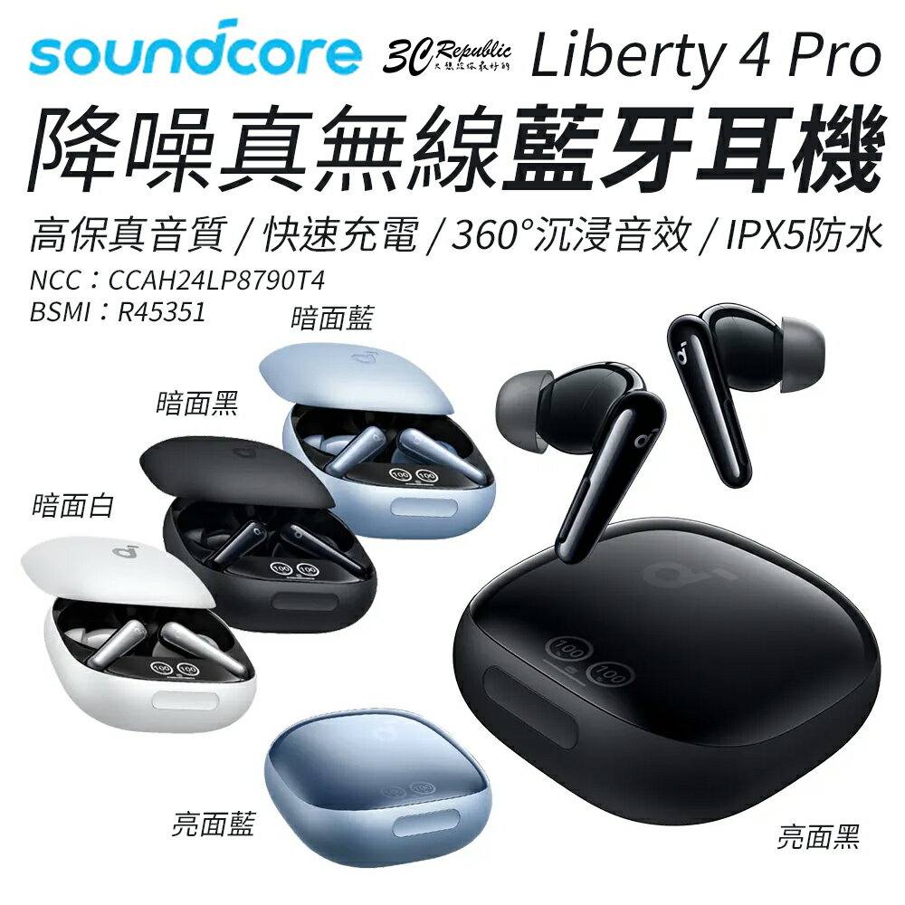 Soundcore Liberty 4 Pro 降噪防水真無線藍牙耳機｜高音質通話 穩定連線 適用 iPhone 17/16/15