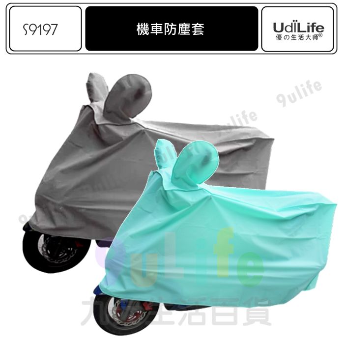【九元生活百貨】9uLife 機車防塵套 S9197A 摩托車保護套 全罩式機車套 通用型機車套 防汙防水 MIT