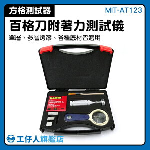 ISO 2409 供應商 百格試驗 劃格板 MIT-AT123 鍍鈦刀
