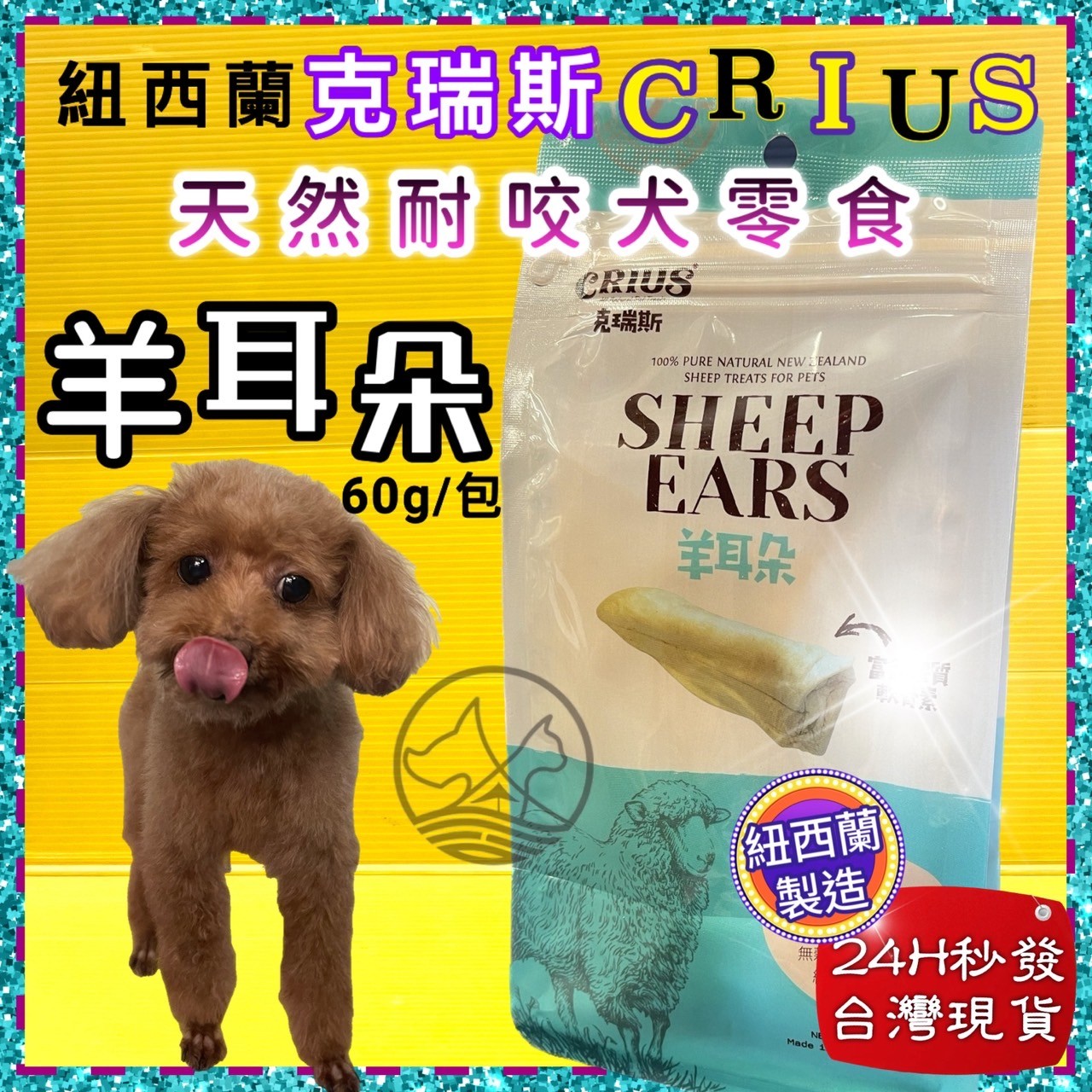 四寶的店☆附發票~克瑞斯➤羊耳朵 60g/袋➤紐西蘭 CRIUS 100%天然純牛肉點心 犬狗零食 低溫乾燥技術