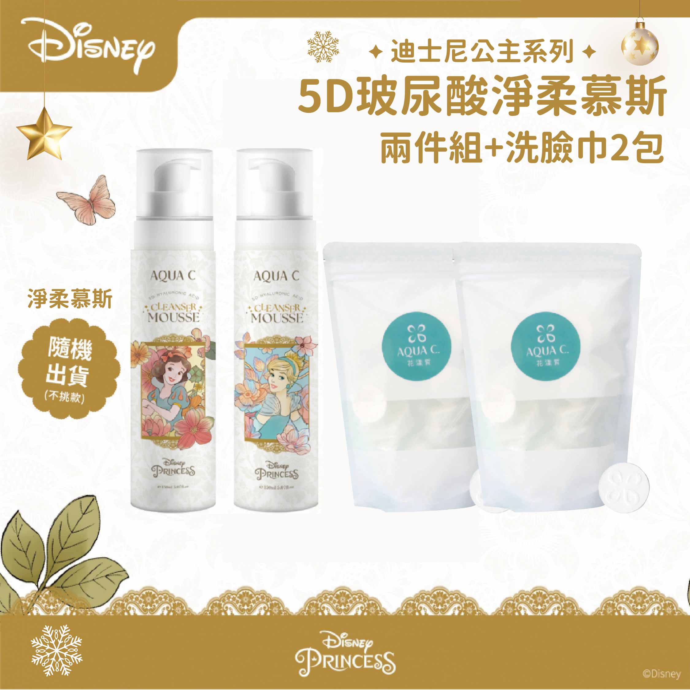 AQUA C.花漾皙 5D玻尿酸淨柔慕斯150ml【2件組】+洗臉巾20入【2包】迪士尼公主系列