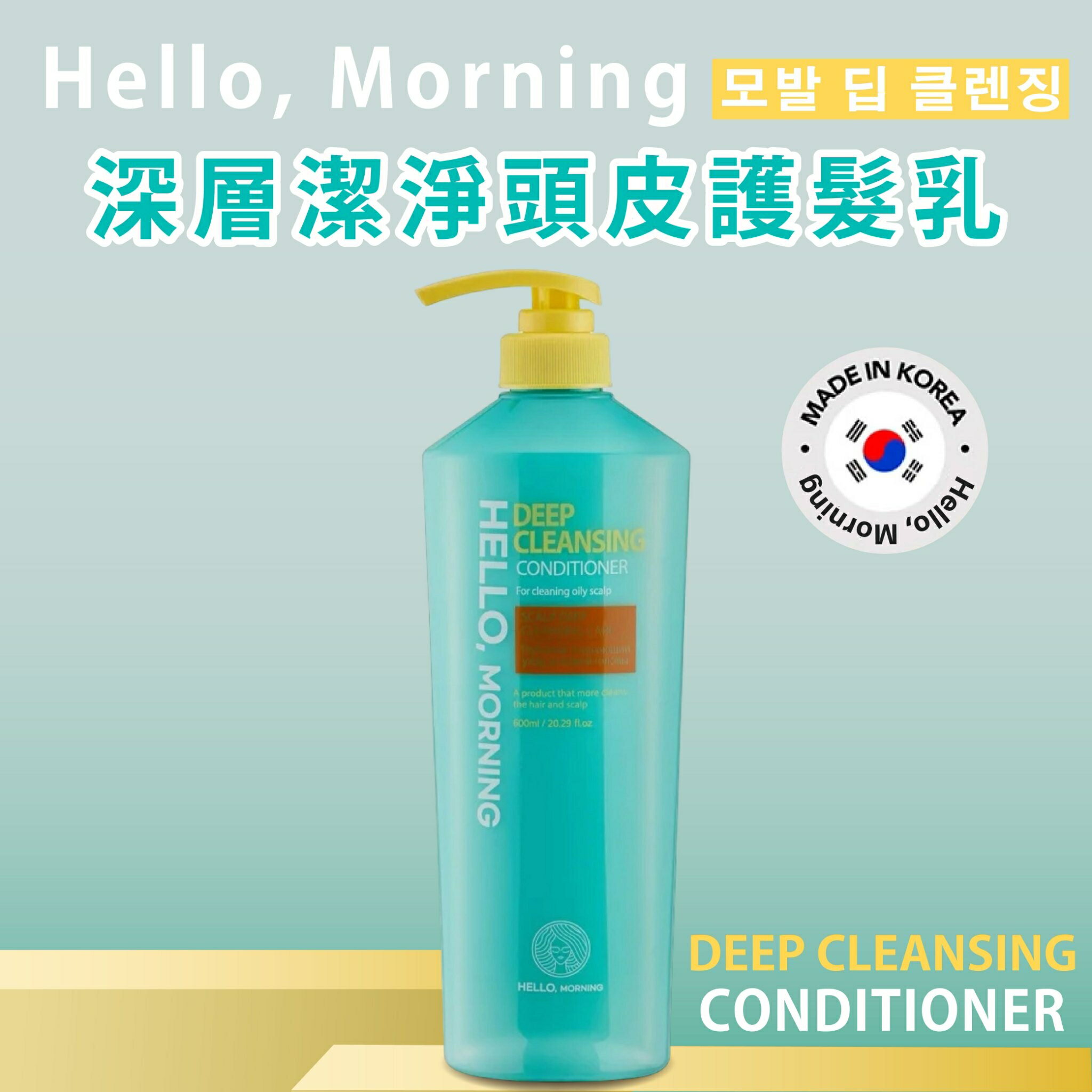 韓國專業洗護髮推薦【Hello, Morning】深層潔淨頭皮洗髮精 護髮乳 600ml 韓國洗髮精 洗髮乳  頭皮蓬鬆清爽 2