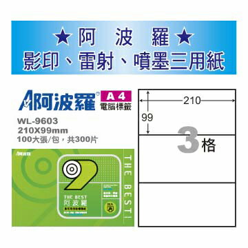 華麗牌 阿波羅 A4 電腦列印標籤 3格 100張入 / 包 WL-9603