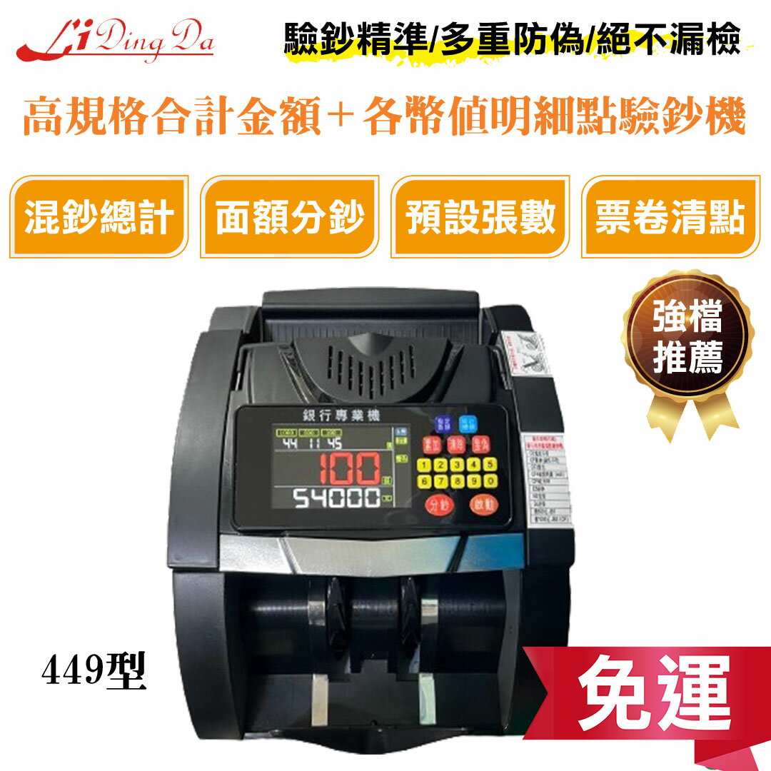 LiDingDa 449型高規格點驗鈔機【金額合計+各幣值明細+分鈔+設定張數+累加+清點+驗鈔】送防塵套 點鈔機 數鈔機