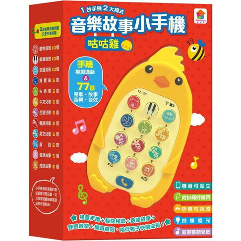 咕咕雞音樂故事小手機 0