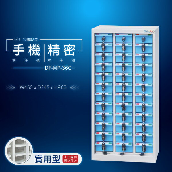 【大富】台灣製造 手機收納櫃｜儀器櫃 鑰匙櫃 精密零件櫃 DF-MP-36C（實用型）貴重物品保管櫃