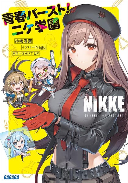 勝利女神：妮姬 青春BURST！妮姬學園【城邦讀書花園】