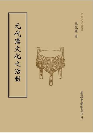 元代漢文化之活動(全一冊) | 拾書所