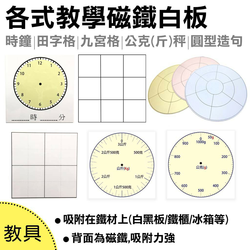 【WTB教具】30x30公分 各式教學磁鐵白板 教具
