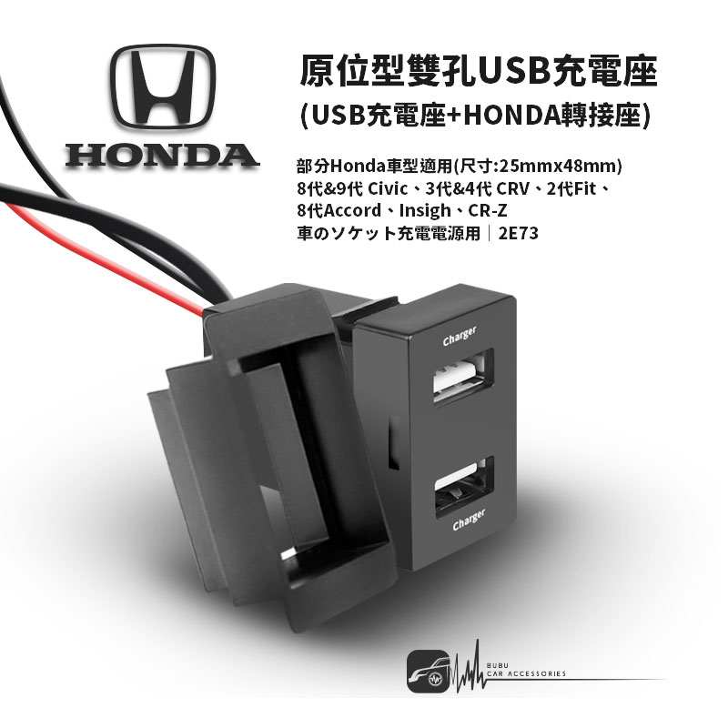 2E73 HONDA本田【原位型雙孔USB充電座】 預留孔 適用於8代Accord、Insigh、CR-Z
