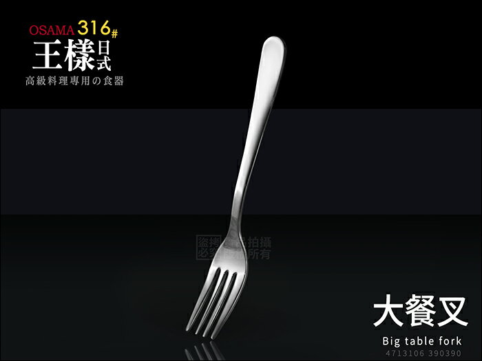 快樂屋♪王樣 OSAMA 316#日式《大餐叉》18cm 不鏽鋼餐具 0390