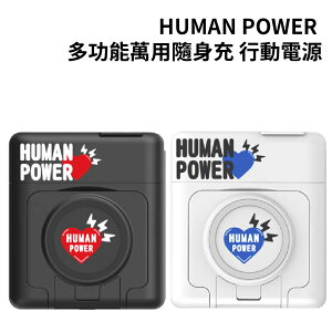 HUMAN POWER 10000mAh多功能萬用隨身充 行動電源