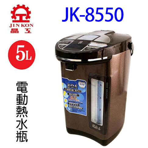 晶工 JK-8550 智能光控電動給水 5L 熱水瓶 0
