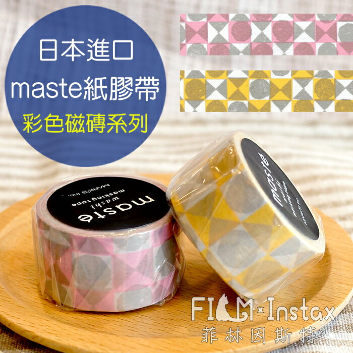 【 彩色磁磚系列 紙膠帶 】日本進口 maste washi 和紙 裝飾膠帶 MKT20 菲林因斯特