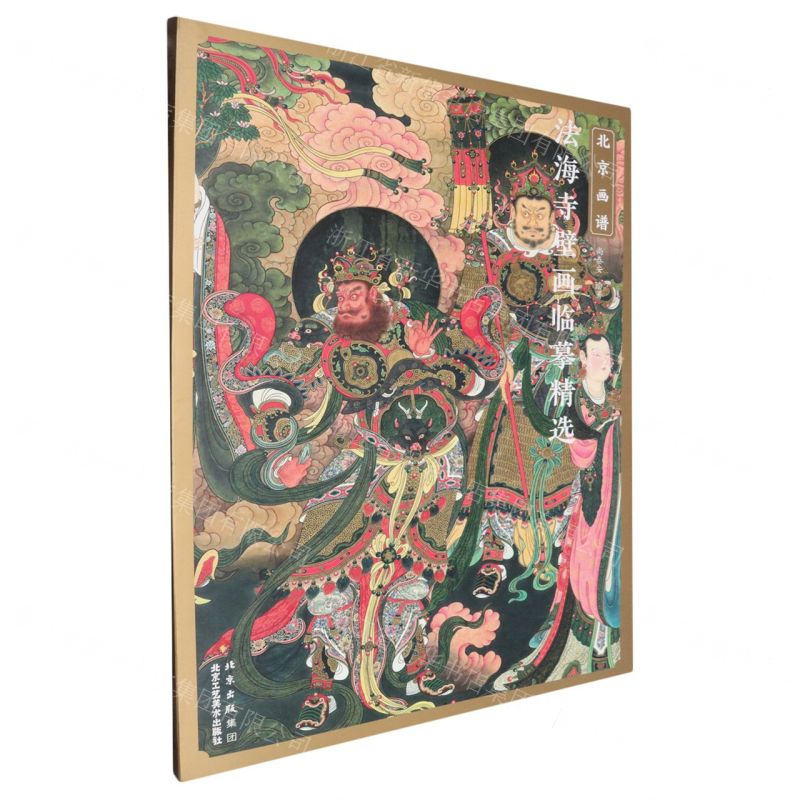 【預購】法海寺壁畫臨摹精選/北京畫譜丨天龍圖書簡體字專賣店丨9787514029130 (tl2602)