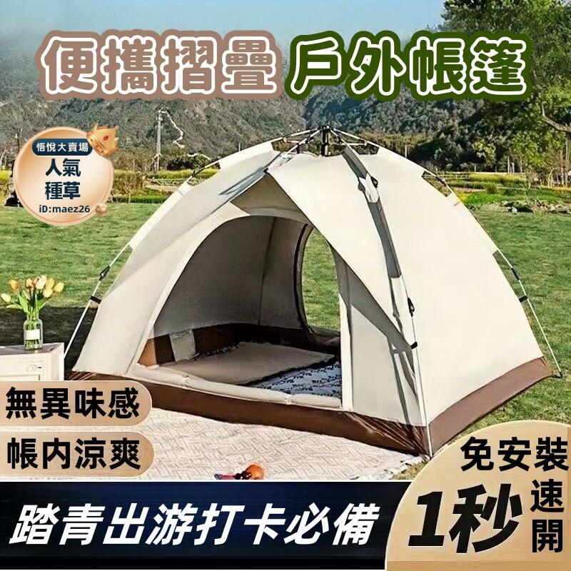新品上市!!熱門爆品！！戶外帳篷 秒開帳篷 快速帳篷 摺疊便攜式自動帳篷 全自動速開露營帳篷 野外野餐野營過夜秒開帳篷 室內兒童裝備秒開帳篷