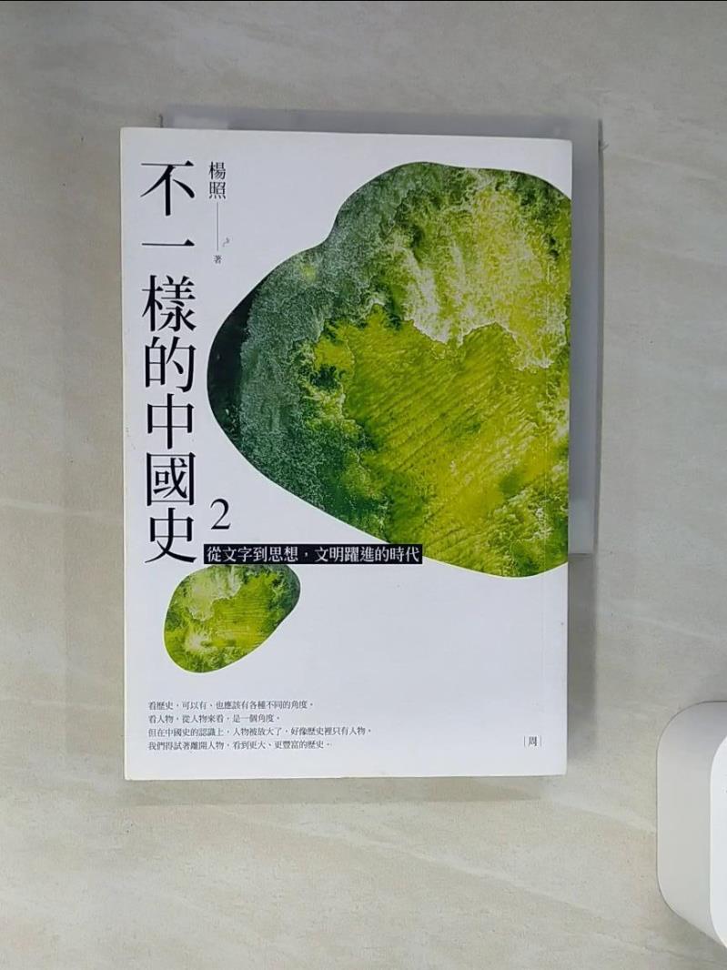 【書寶二手書T1／歷史 VJN】不一樣的中國史2：從文字到思想，文明躍進的時代──周 楊照