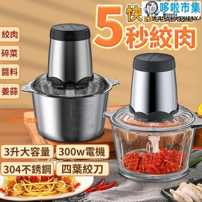 現貨！超取免運｜攪碎機 絞菜機 攪肉機 大容量電動絞機 多功能料理機 110V絞機 304不鏽鋼 大容量 碎機 攪機